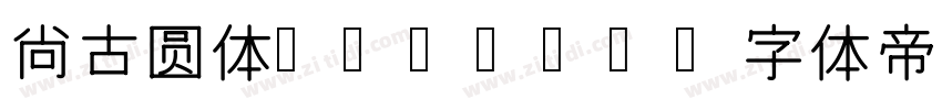 尙古圆体 Light字体转换